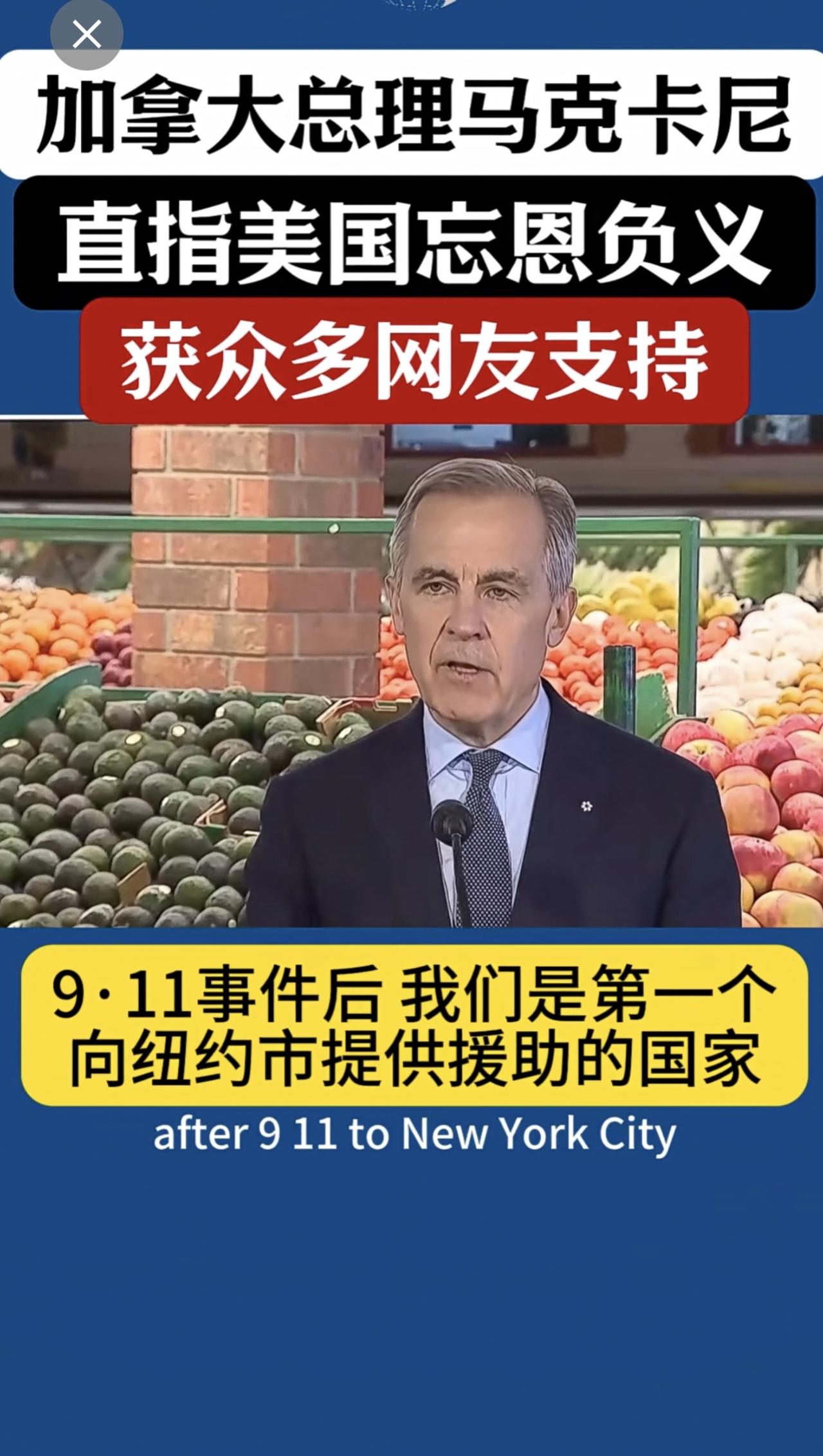 加拿大总理马克卡尼，直指美国忘恩负义。