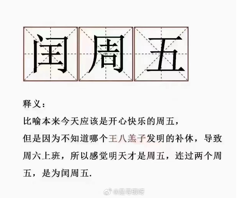 明天绝不闰！ ​​​