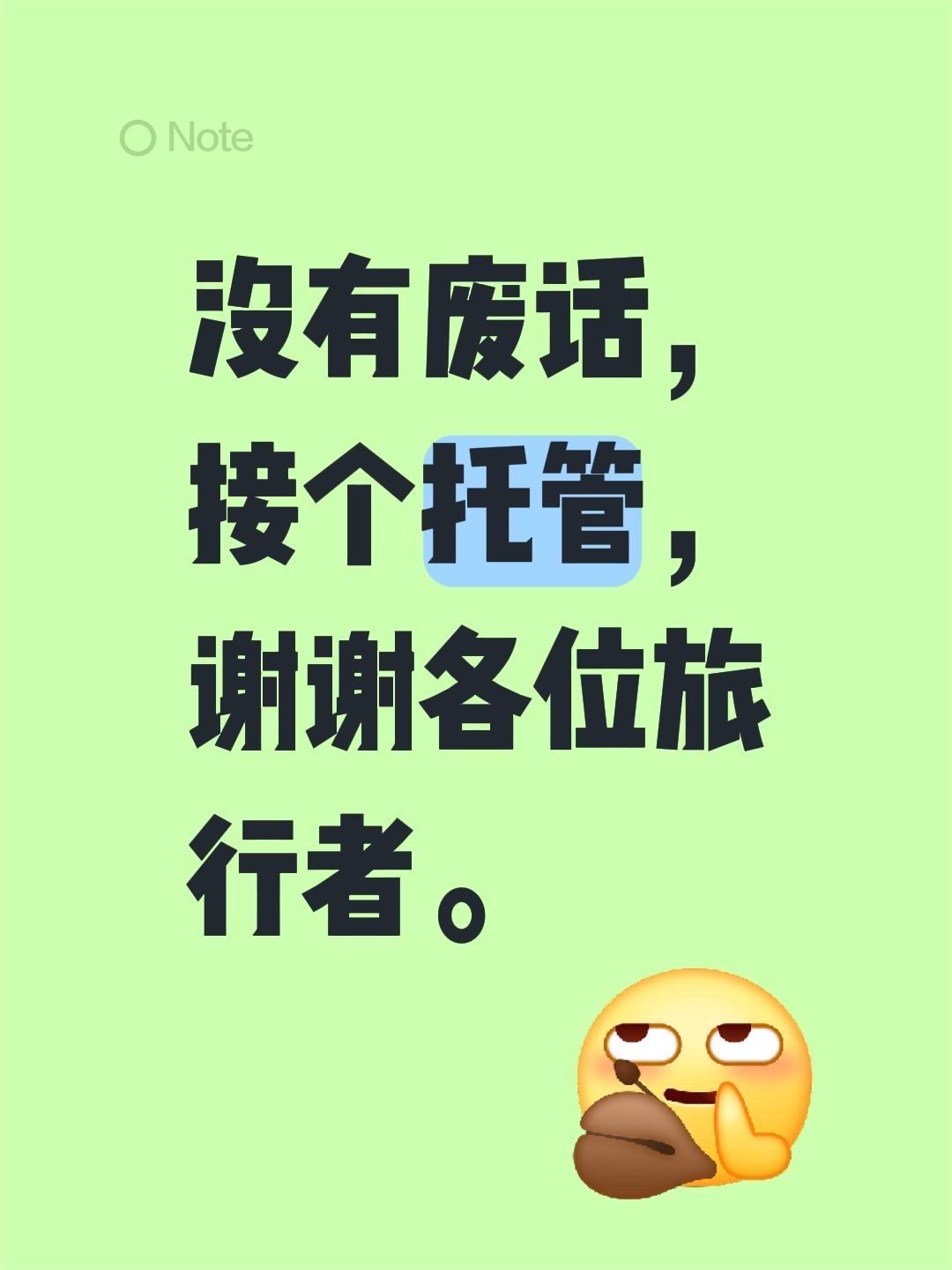 没有废话，接个托管，谢谢各位旅行者。