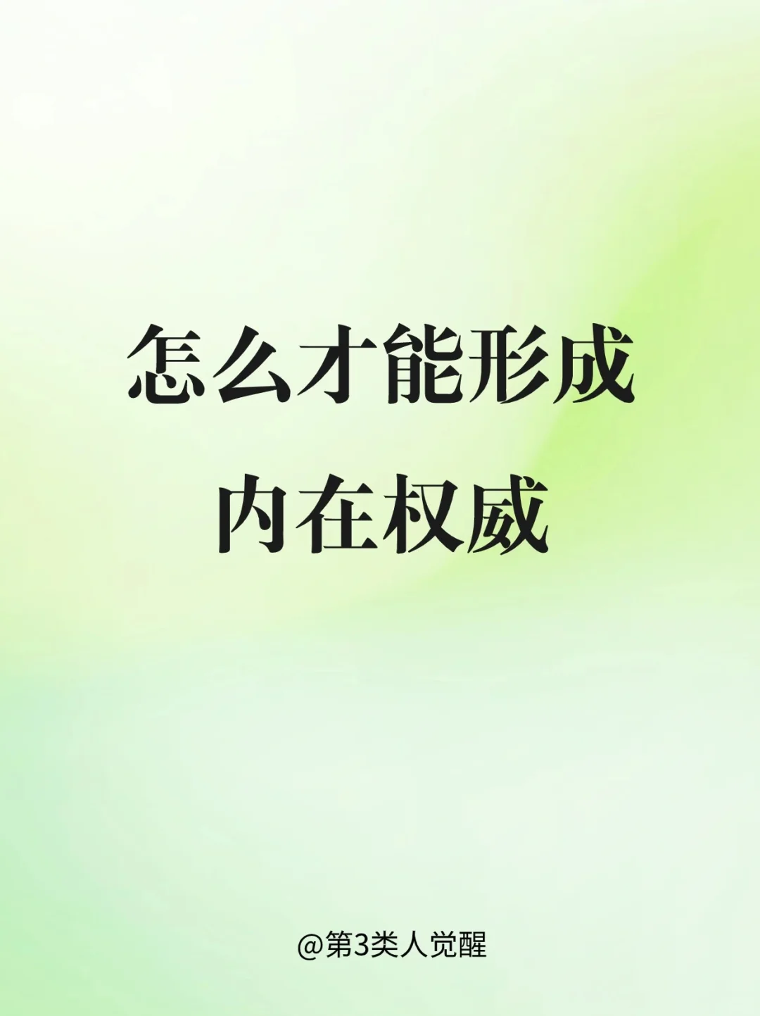 成为内在权威，只有信任自己这一条路