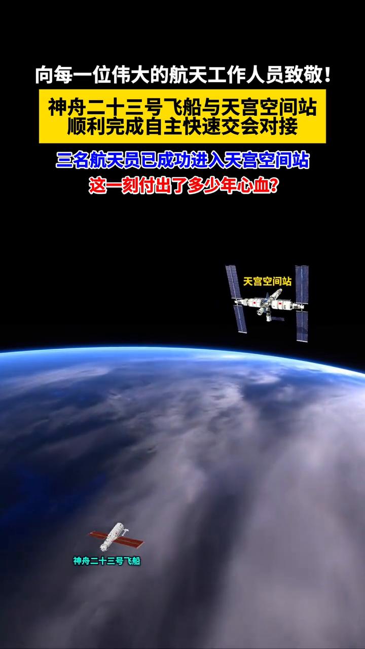 向每一位伟大的航天工作人员致敬！神舟二十三号飞船与天宫空间站顺利完成自主快速交会