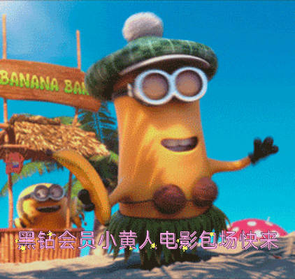 在北京看小黄人的仪式感是香蕉给的哈哈哈全网传的团团请假买香蕉的路透，竟然有后续了