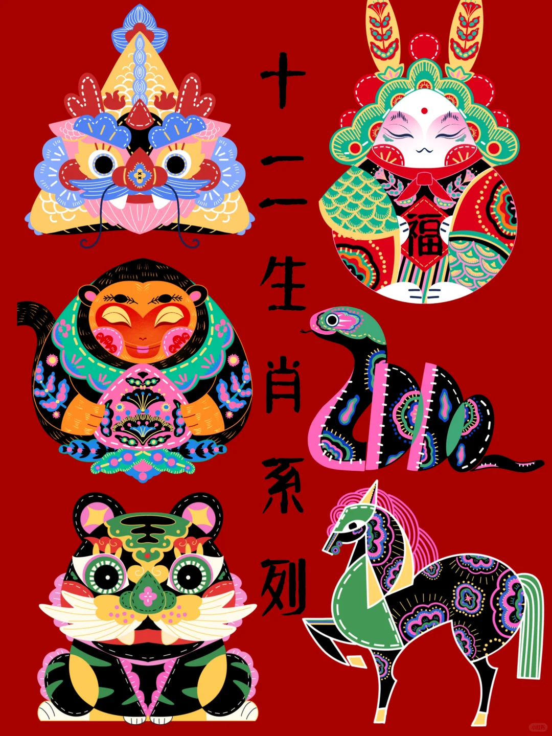 我画过的十二生肖