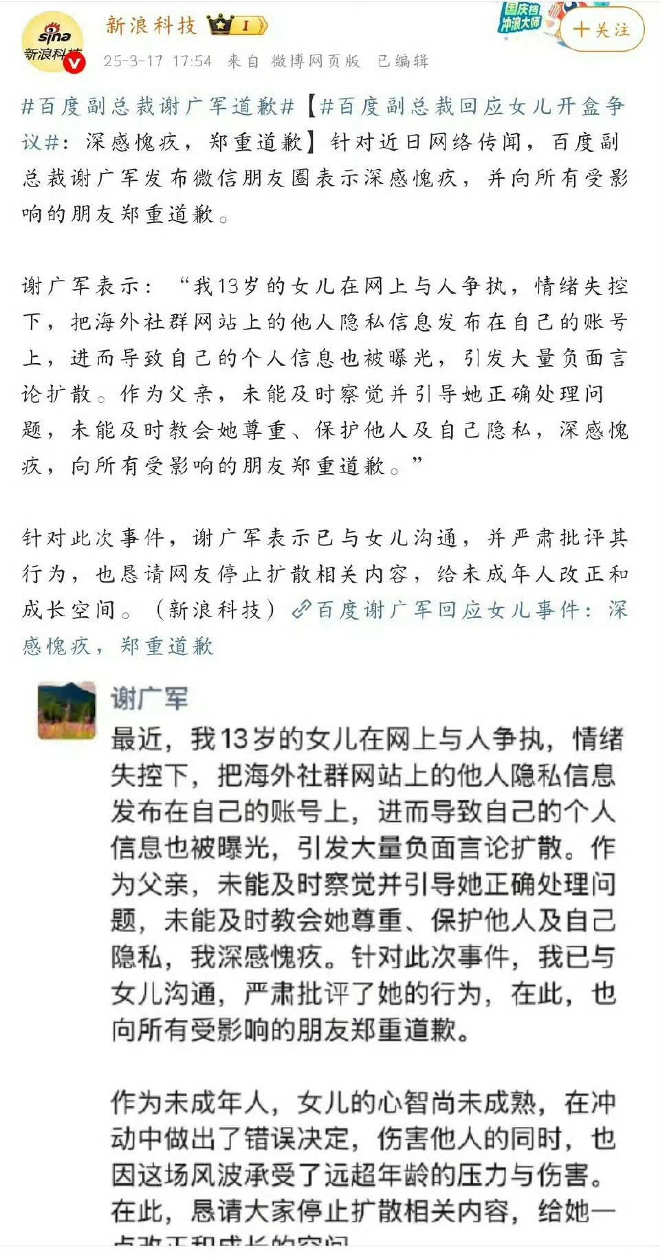 百度副总裁谢广军回应女儿开盒事件：深感愧疚，郑重道歉。女儿13岁未成年，冲动中做