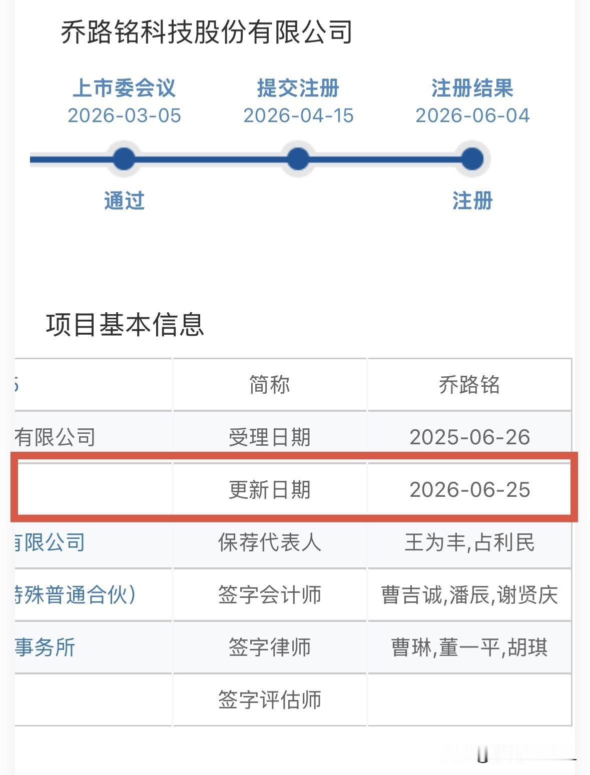 【快讯】乔路铭更新注册文件，7月初发行

北交所网站消息，乔路铭科技股份有限公司