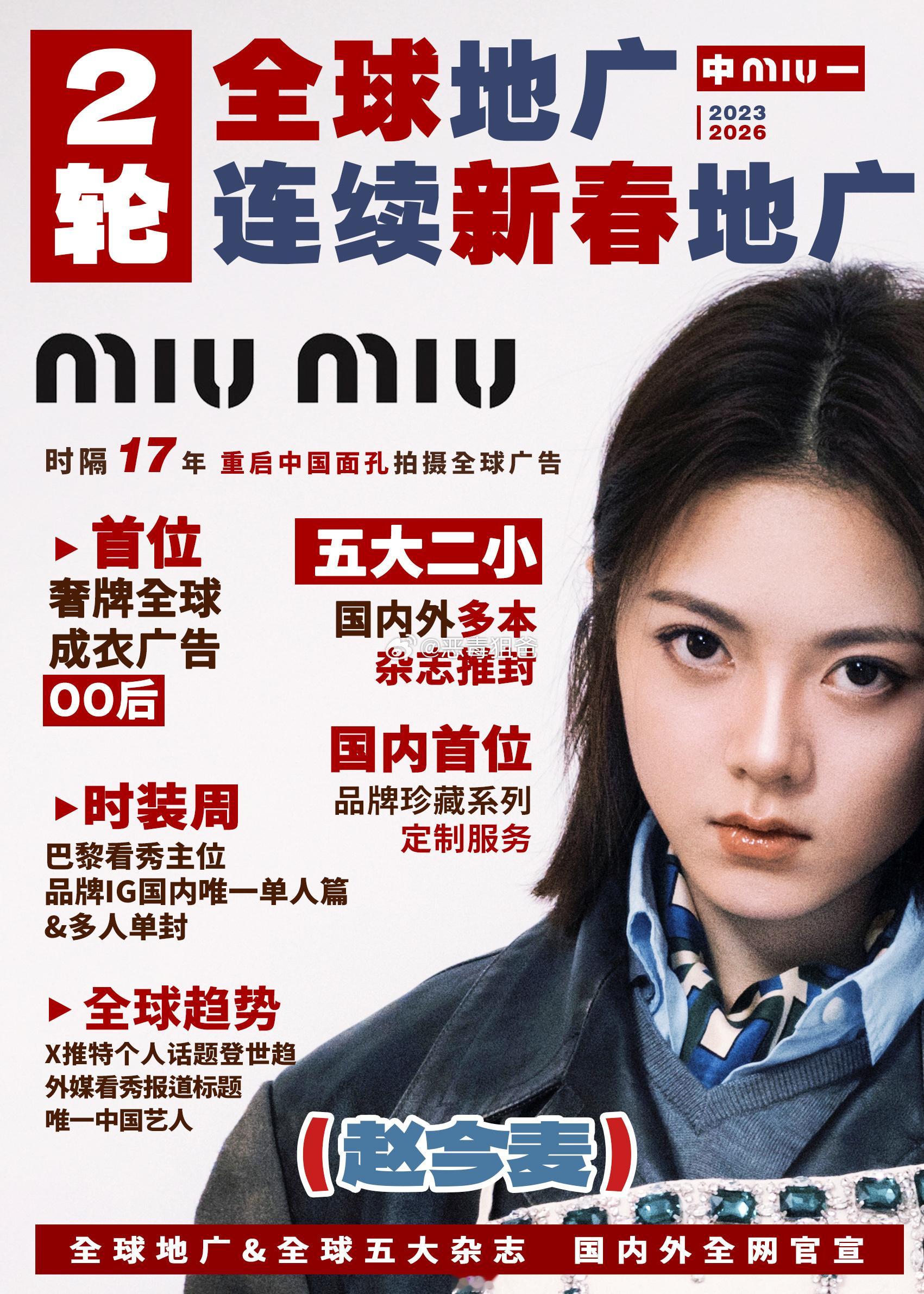 赵今麦已达成Miu Miu最重要最值钱的成衣广✅手袋广✅ 同时连庄 𝟐𝟎𝟐
