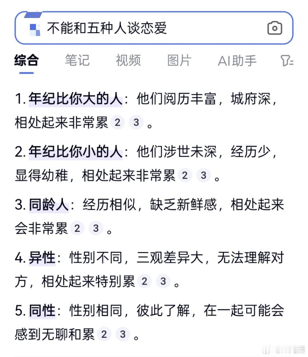 ai创造营 我问AI不能和那五种人谈恋爱。AI给出的回答，给我整笑了，这那是五种