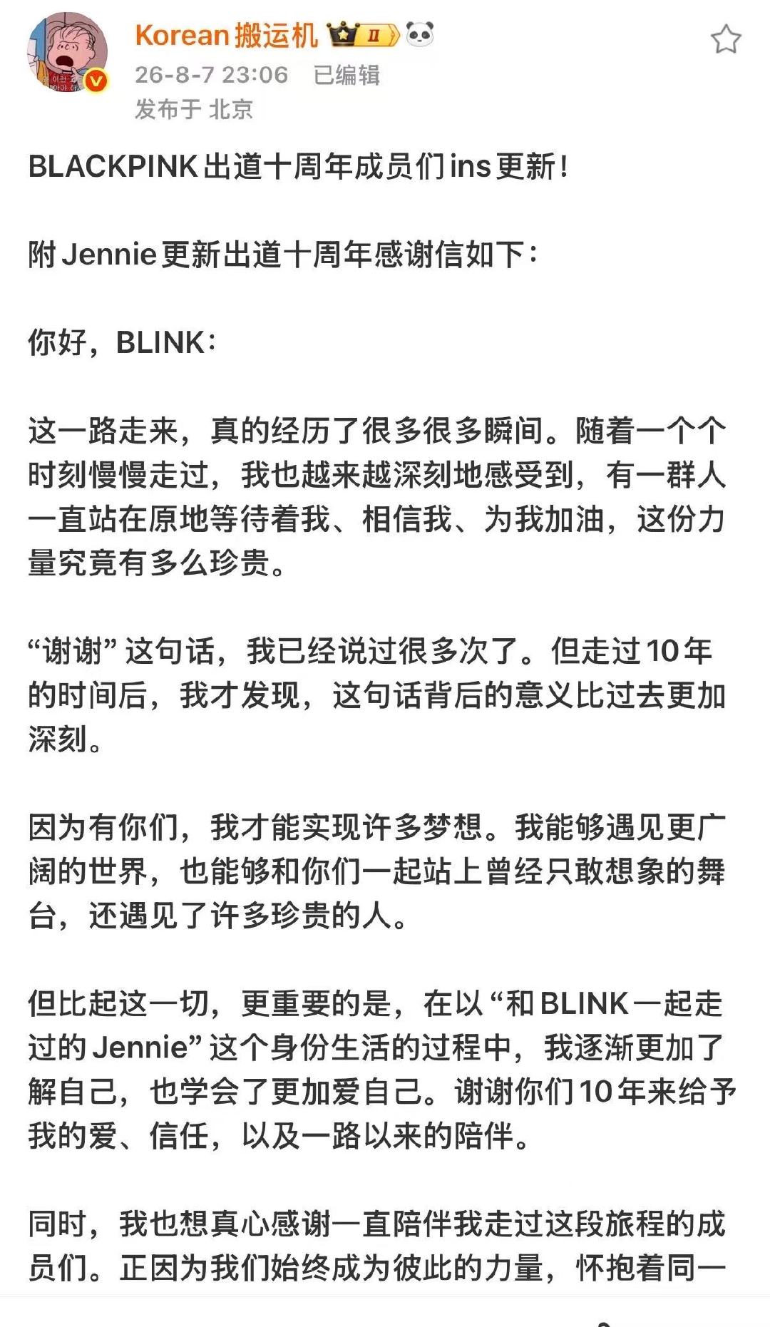 jennie十周年感谢信jennie的十周年感谢信哇塞 