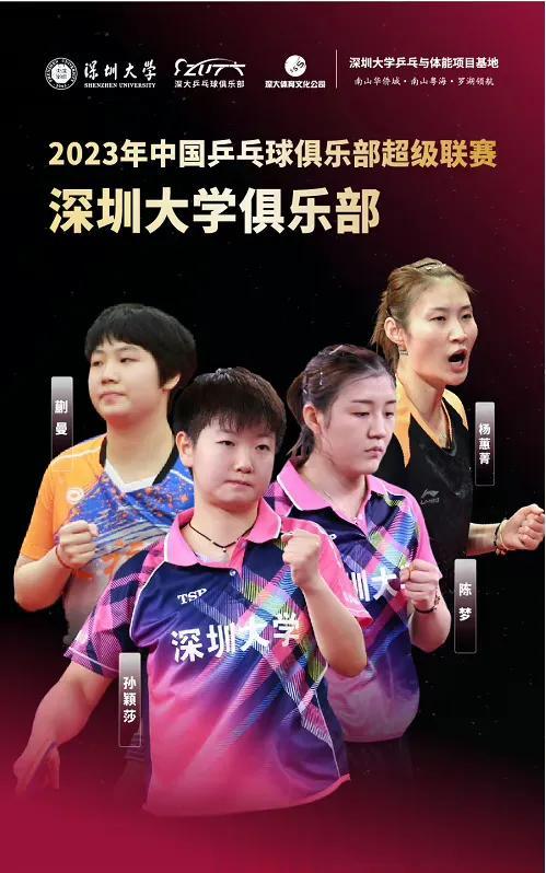 2023乒超联赛女子团体第一阶段最后一轮比赛今晚18:00开打，山东鲁能和深圳大