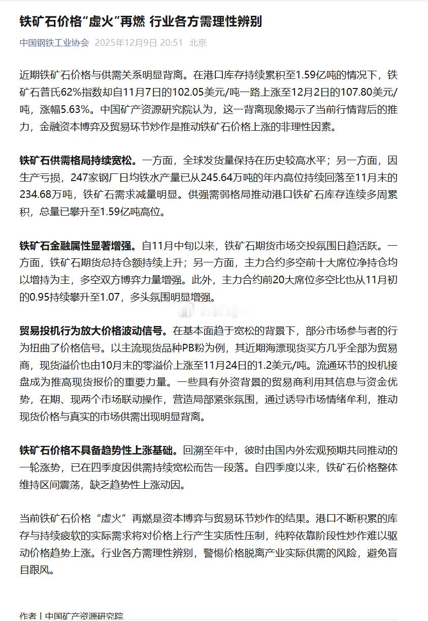 中钢协：铁矿石价格“虚火”再燃 行业各方需理性辨别近期铁矿石价格与供需关系明显背