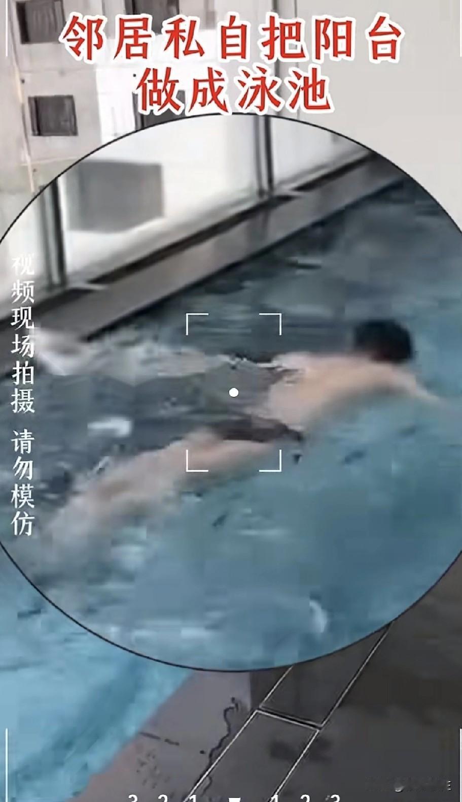 岂能恣意妄为？
“阳台改成游泳池”！
这哥们真是牛啊，堪称网红改造。
不过话又说
