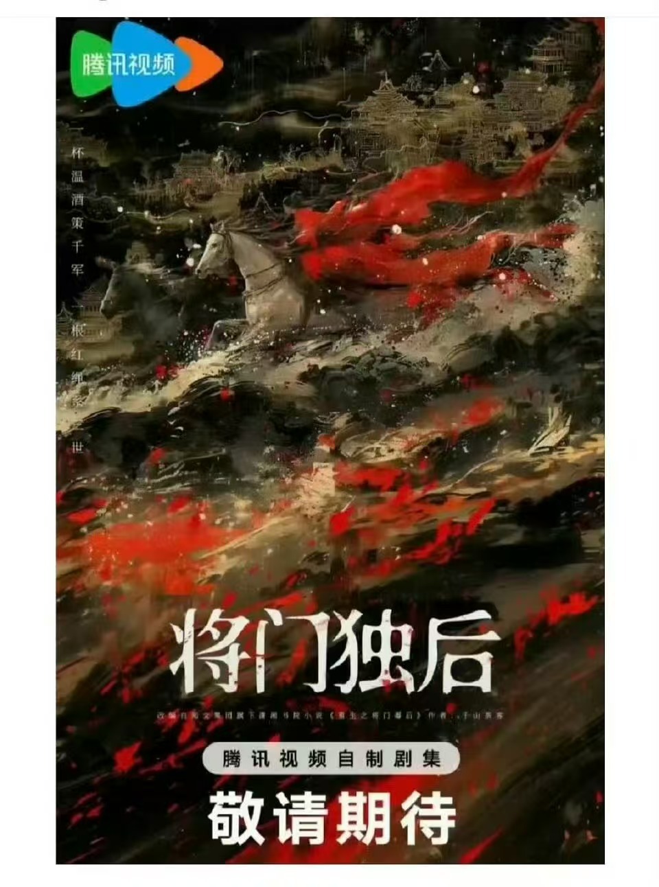 《将门独后》根据小说《将门毒后》改编主演：王鹤棣、孟子义、沈月、林凯、杨仕泽、郭