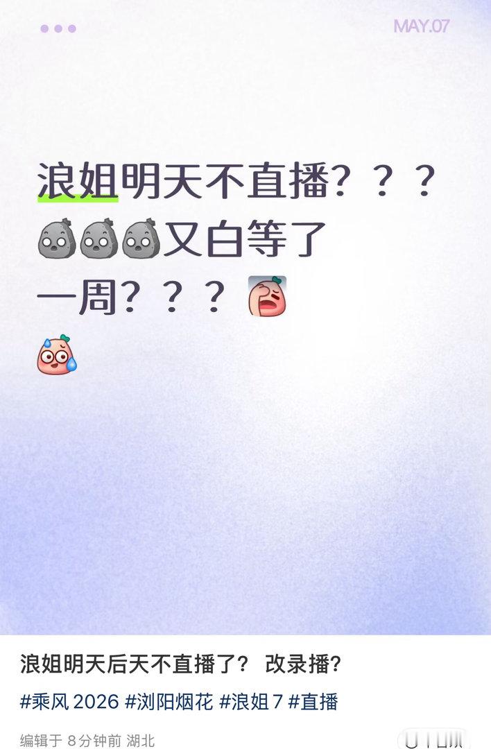 网传浪姐三公不直播曝浪姐三公不直播 因为啥不直播？？？ 