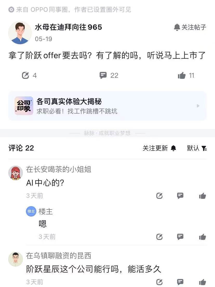 OPPO员工也有点懵，在同事圈发问，收到阶跃的offer，值不值得去。作为资本追