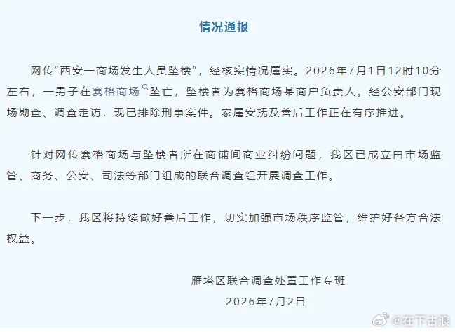 官方通报西安赛格商场一男子坠楼这个事不提级异地调查没啥用，你想这个老板赵贵，人家