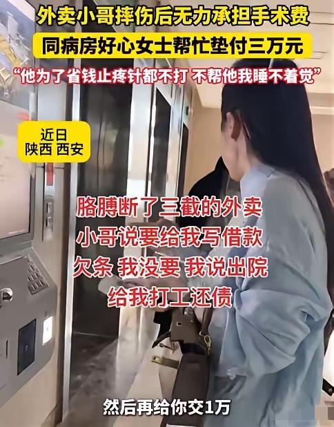 看哭了！2025年3月陕西西安，女子在母亲的病房，看到同病房的外卖小哥，胳膊断了