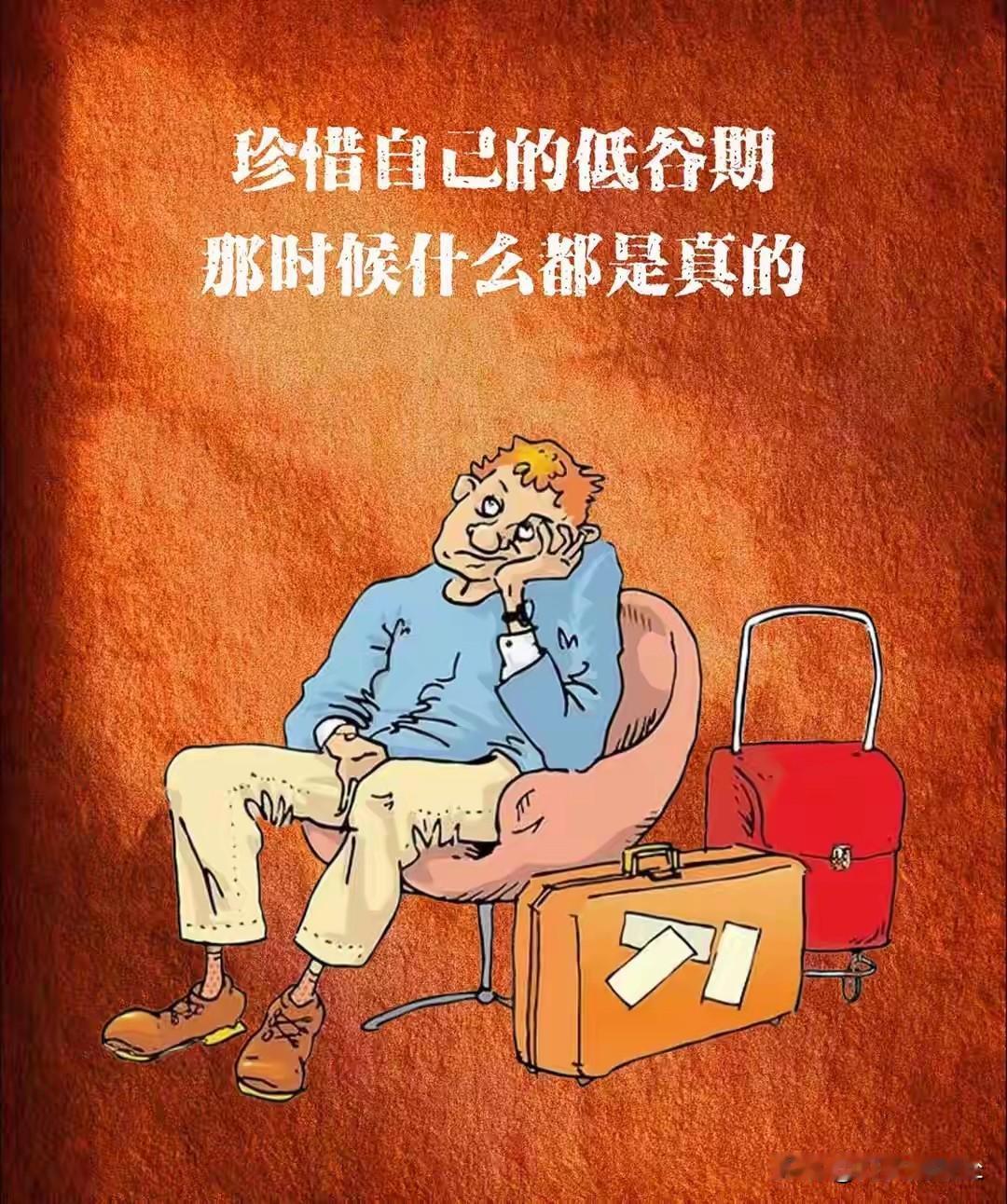 雨露均沾，和光同尘，花花轿子众人抬。这句话出自《长安的荔枝》，原本讲的是做官，但
