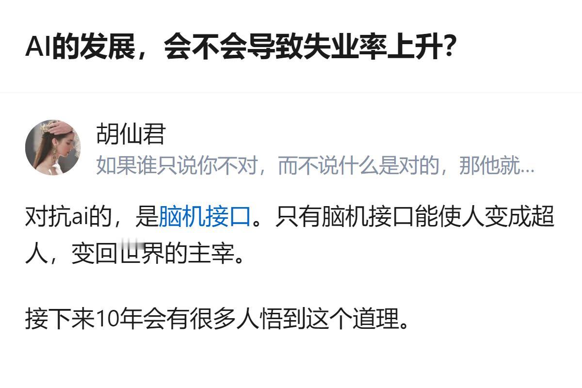 现在聊AI抢饭碗的事，总有人绕去脑机接口当超人的野路子，合着普通人要么被AI淘汰
