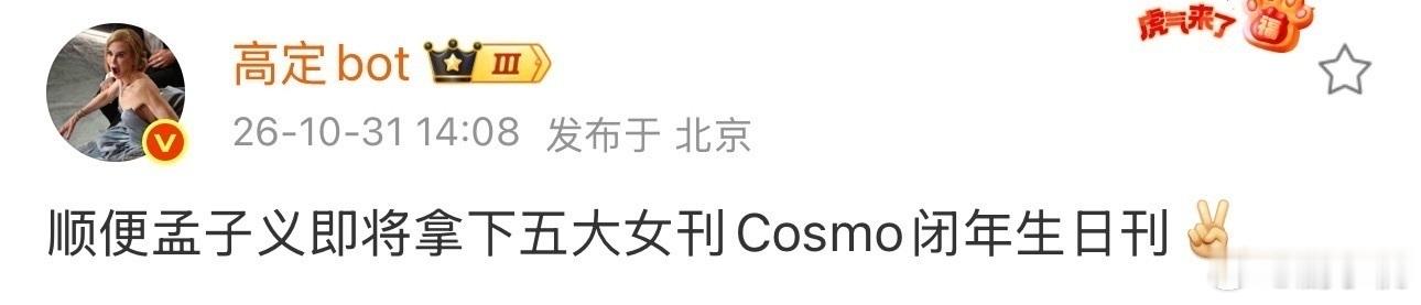 曝孟子义COSMO闭年生日刊可喜可贺，看见孟子义拿下COSMO闭年生日刊也是很开