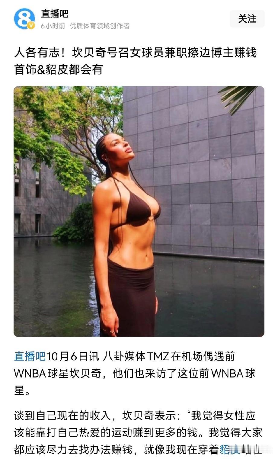 坎贝奇真敢说：对于不满薪资的WNBA球员要靠自己的性感来赚钱！
前四川女篮外援坎