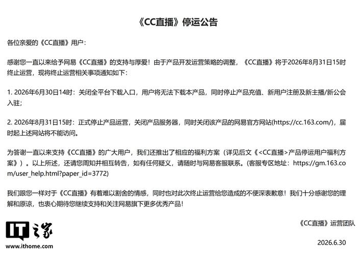 据据网易CC直播6月30日公告，由于产品开发运营策略调整，CC直播将于2026年