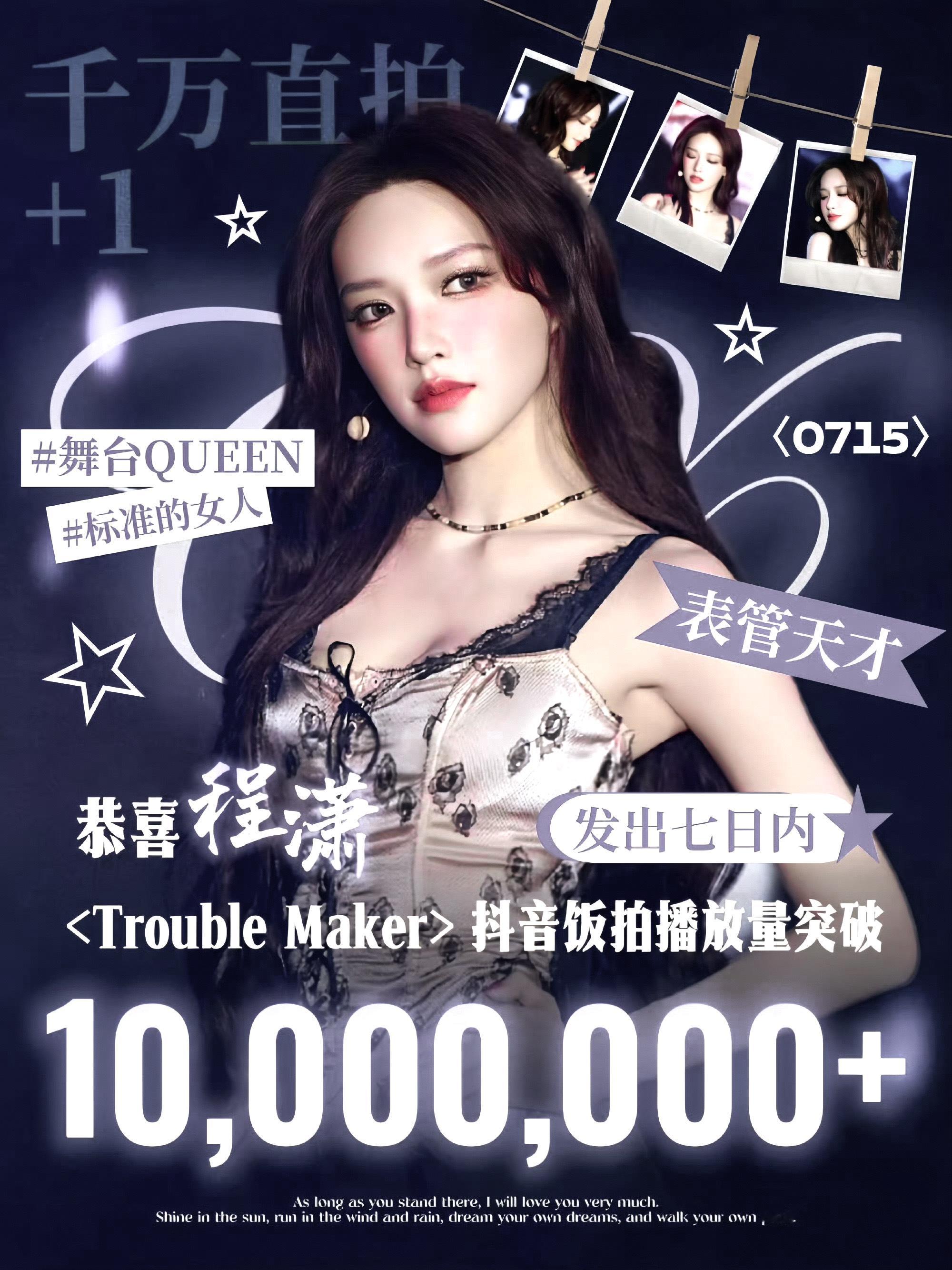 【战报】恭喜程潇〈Trouble Maker〉舞台饭拍在🫘破千万播放～最新潇息
