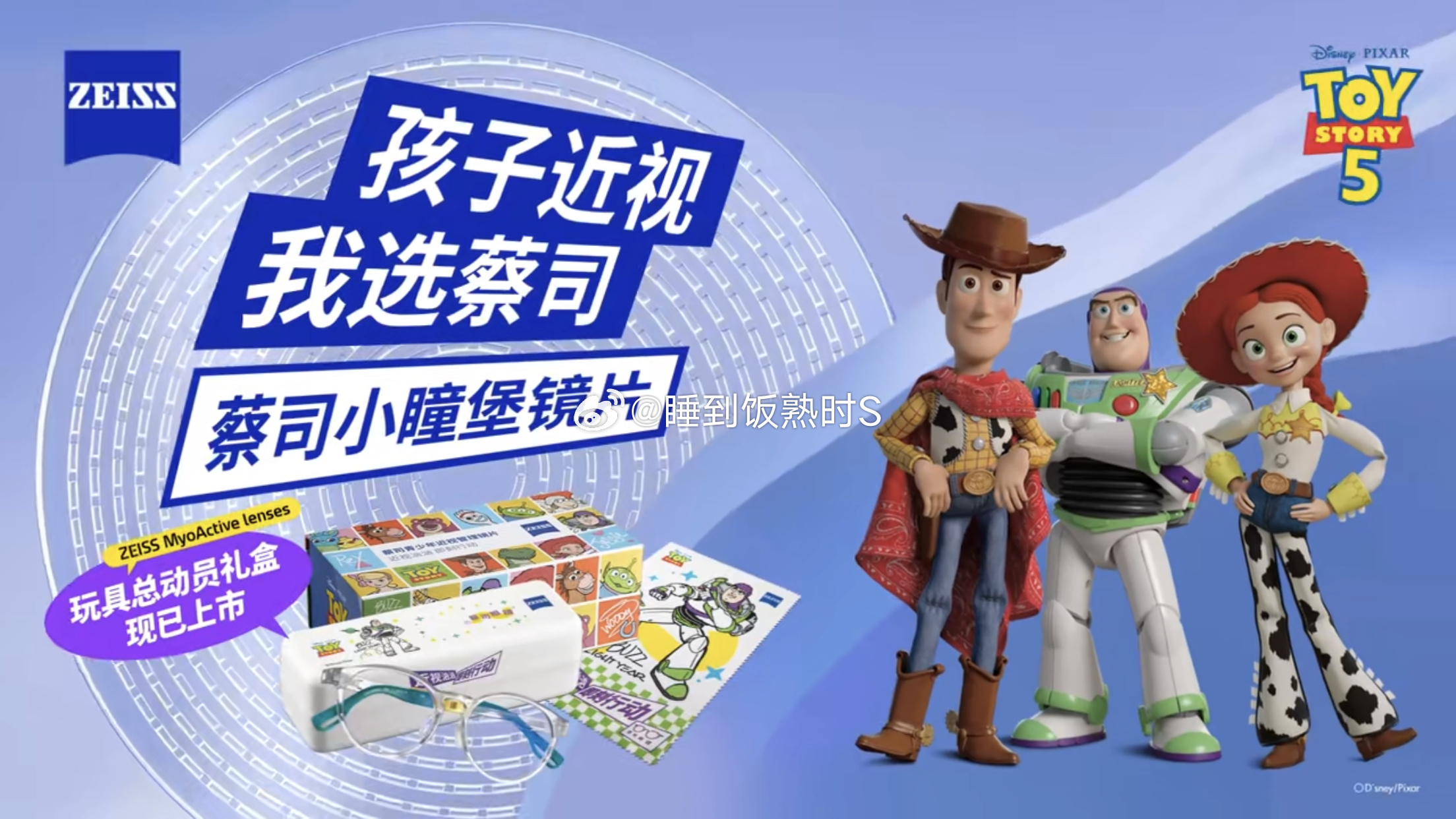 玩具总动员同款眼镜找到了蔡司小瞳堡  孩子近视，我选蔡司小瞳堡镜片     蔡司