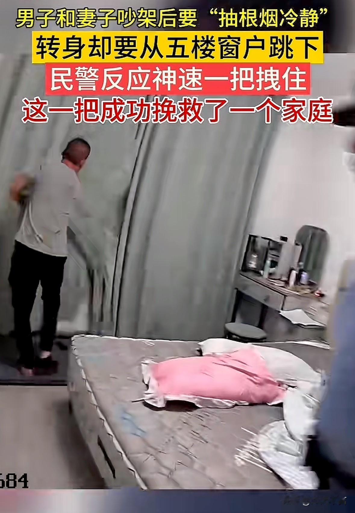 男子与妻子吵架，说要抽根烟冷静下，转头却要拉窗帘跳下去，幸亏民警及时拉住，这是多