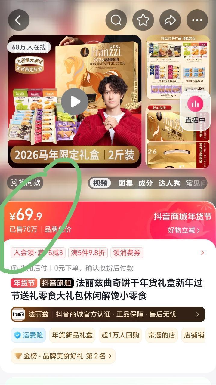 报！王一博代言的法丽兹马年礼盒，在抖上的其中一个链接狂卖70万单，厉害🐮 