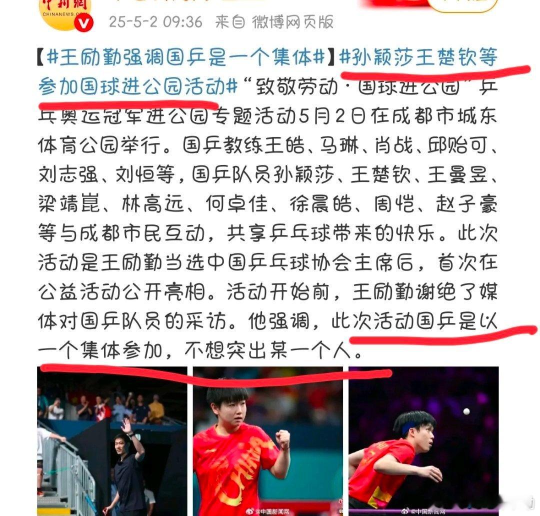 真会玩开头是词条孙颖莎王楚钦【等】结尾是国乒以一个集体参加，不想突出某一个人[思