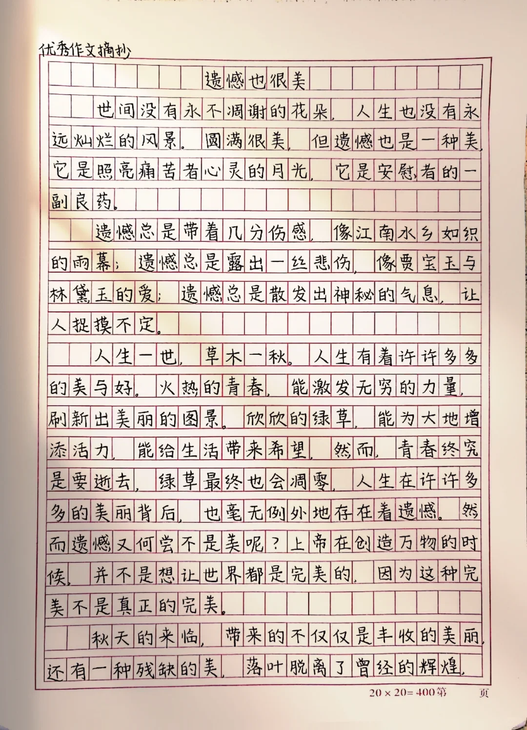 作文【遗憾也很美】