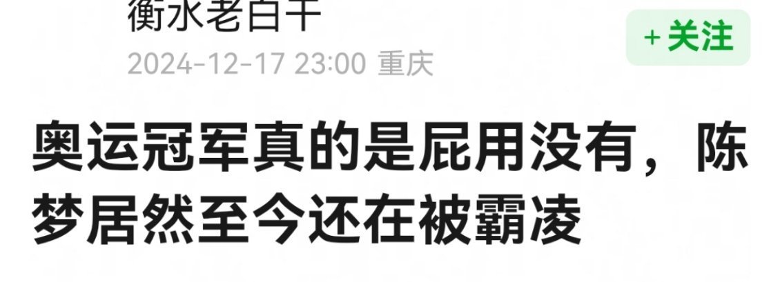 陈梦一直以来都在努力拼搏，她的实力和付出有目共睹。那些无端的质疑和所谓的“被 8