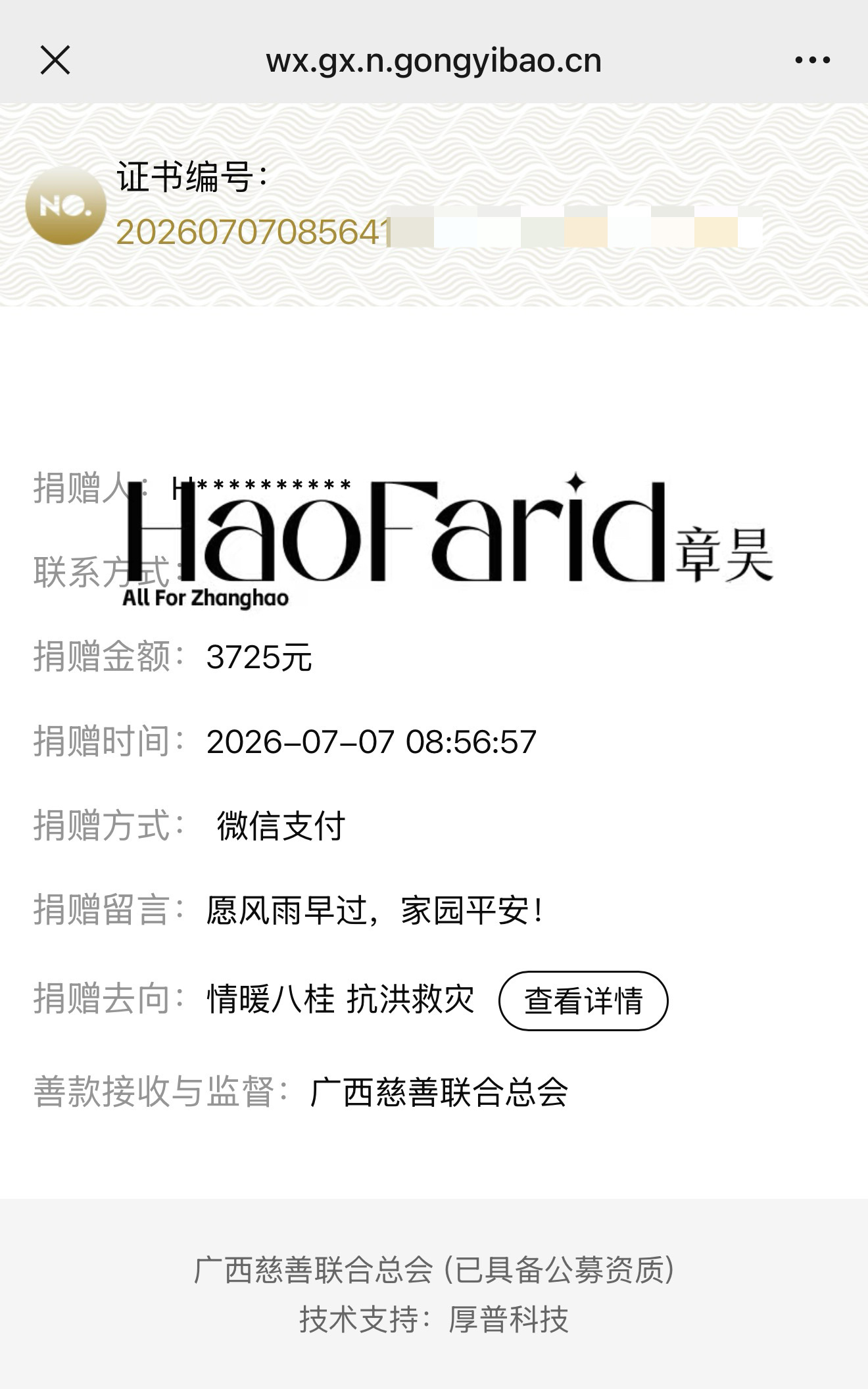 章昊粉丝为广西洪灾捐款 章昊粉丝第一时间为广西洪灾发起捐款，正能量