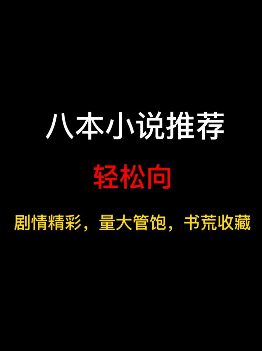 八本轻松向小说推荐，轻松有趣不套路……