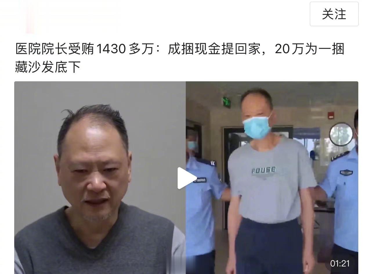 某院院长受贿1430万，成捆现金不敢存银行，只敢藏家里不敢用，但还是被抓了！医药