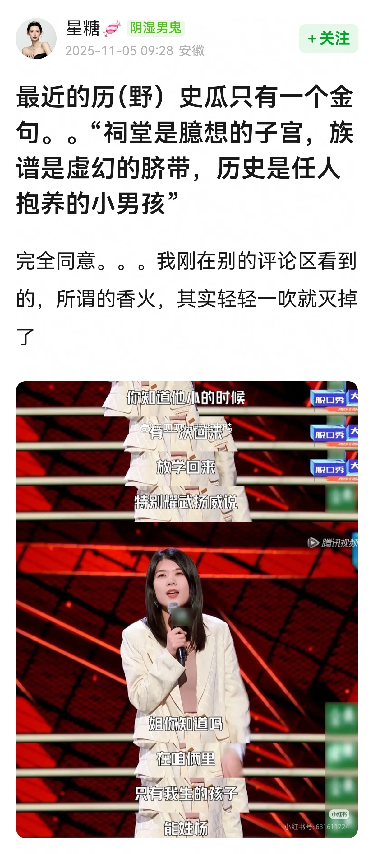 搬→最近的历（野）史瓜只有一个金句，“祠堂是臆想的子宫，族谱是虚幻的脐带，历史是