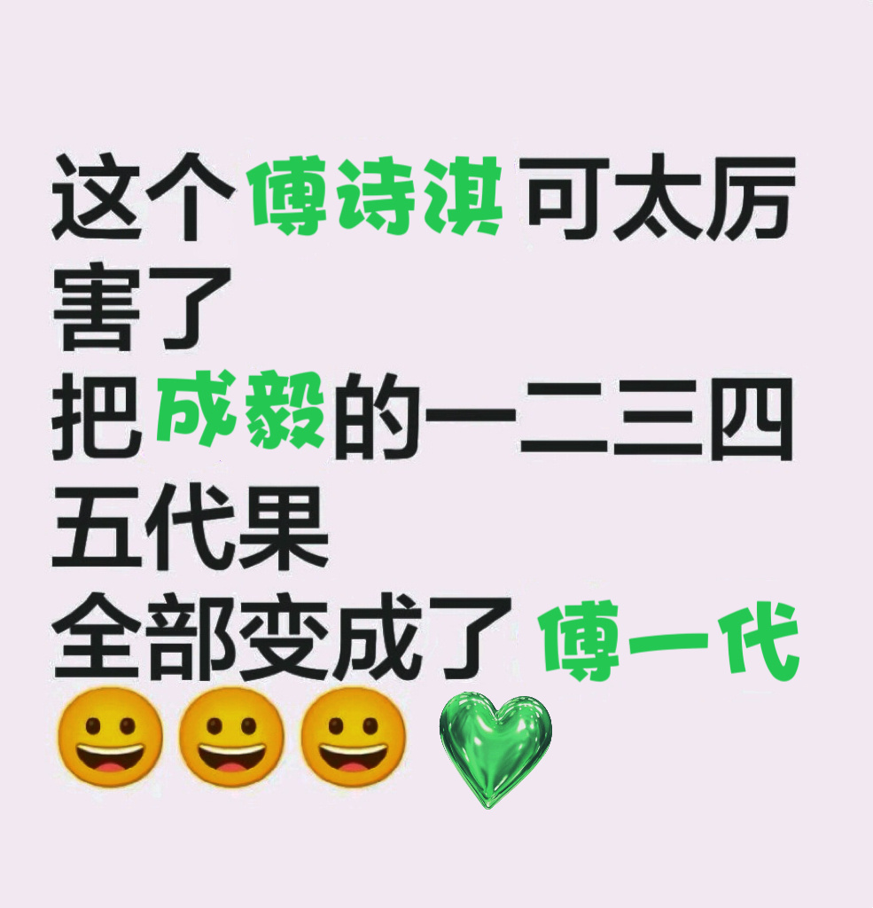 说的有道理！傅诗淇C位出道