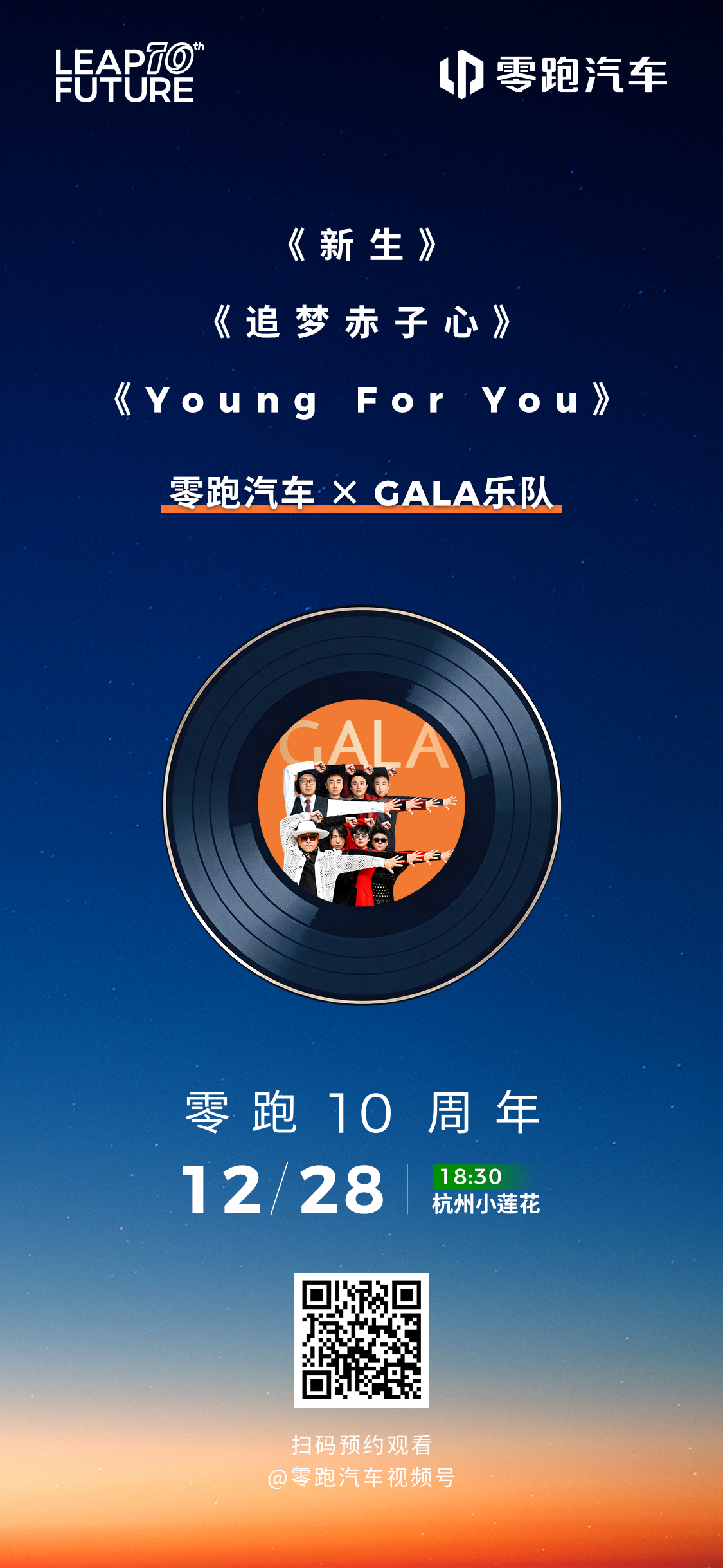 零跑十周年，热血赴山海十年向上，初心不改12月28日18:30 杭州小莲花和一起