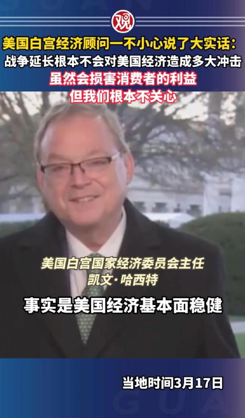 原来美国高层是这样子的！白宫经济顾问不小心说了大实话！战争打多少时间根本不会对美