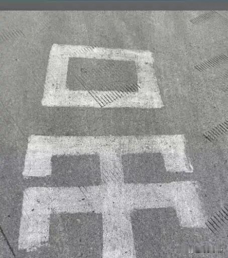 突然发现地上有个字，我竟然不认识