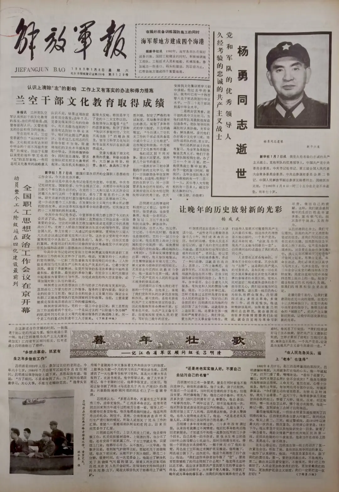 老报上的今天---四十二年前的1983年1月8日《解放军报》头版报道...