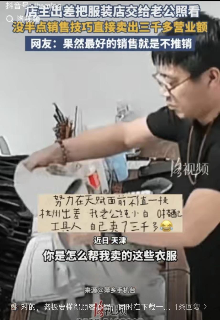 天津一服装店店主出差，就将服装店交给老公照看，本以为老公卖衣服是纯小白，没指望有