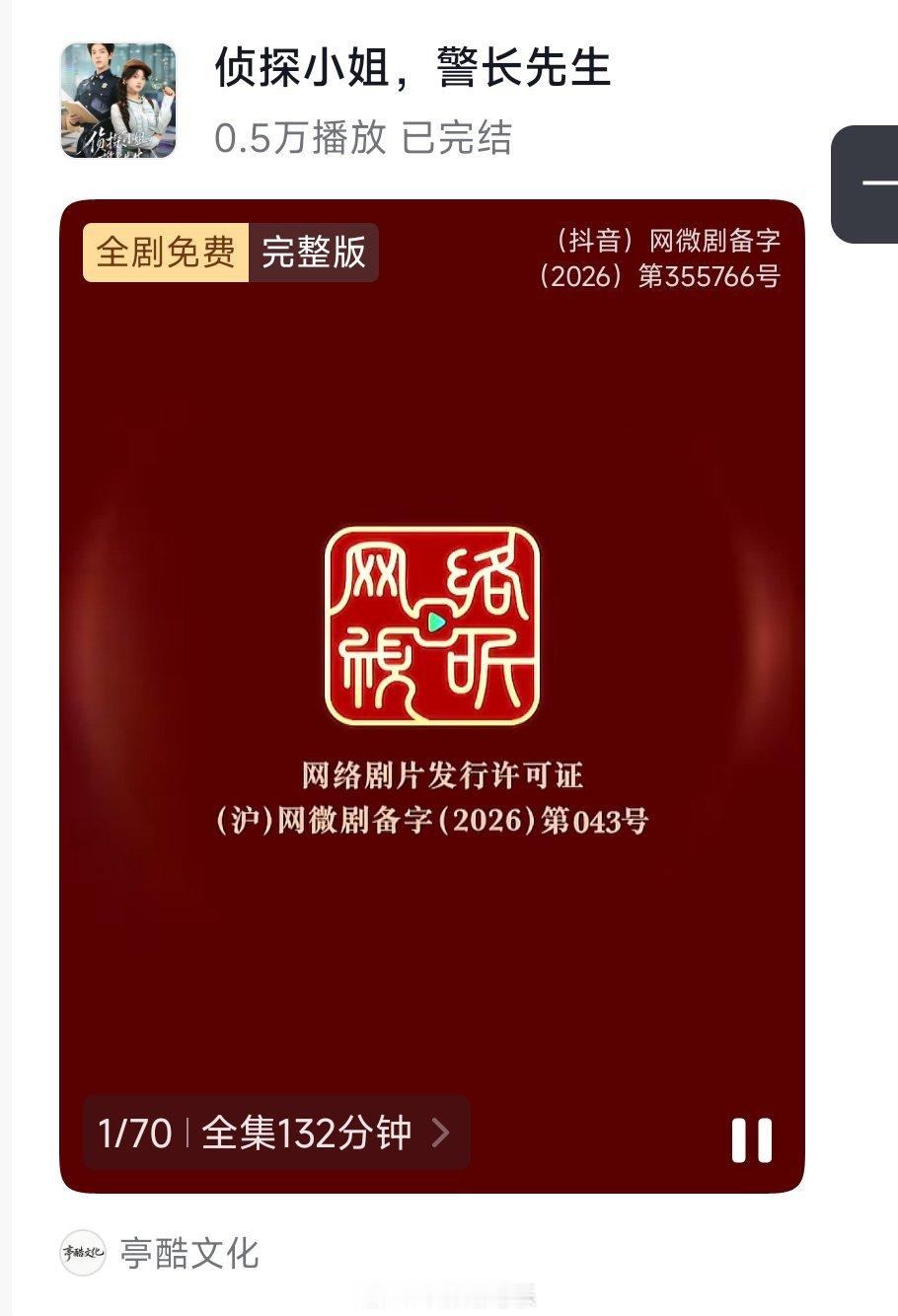 《野火燎原》侯呈玥 张翅［72集 124分钟］《侦探小姐，探长先生》林秋奈 曾辉