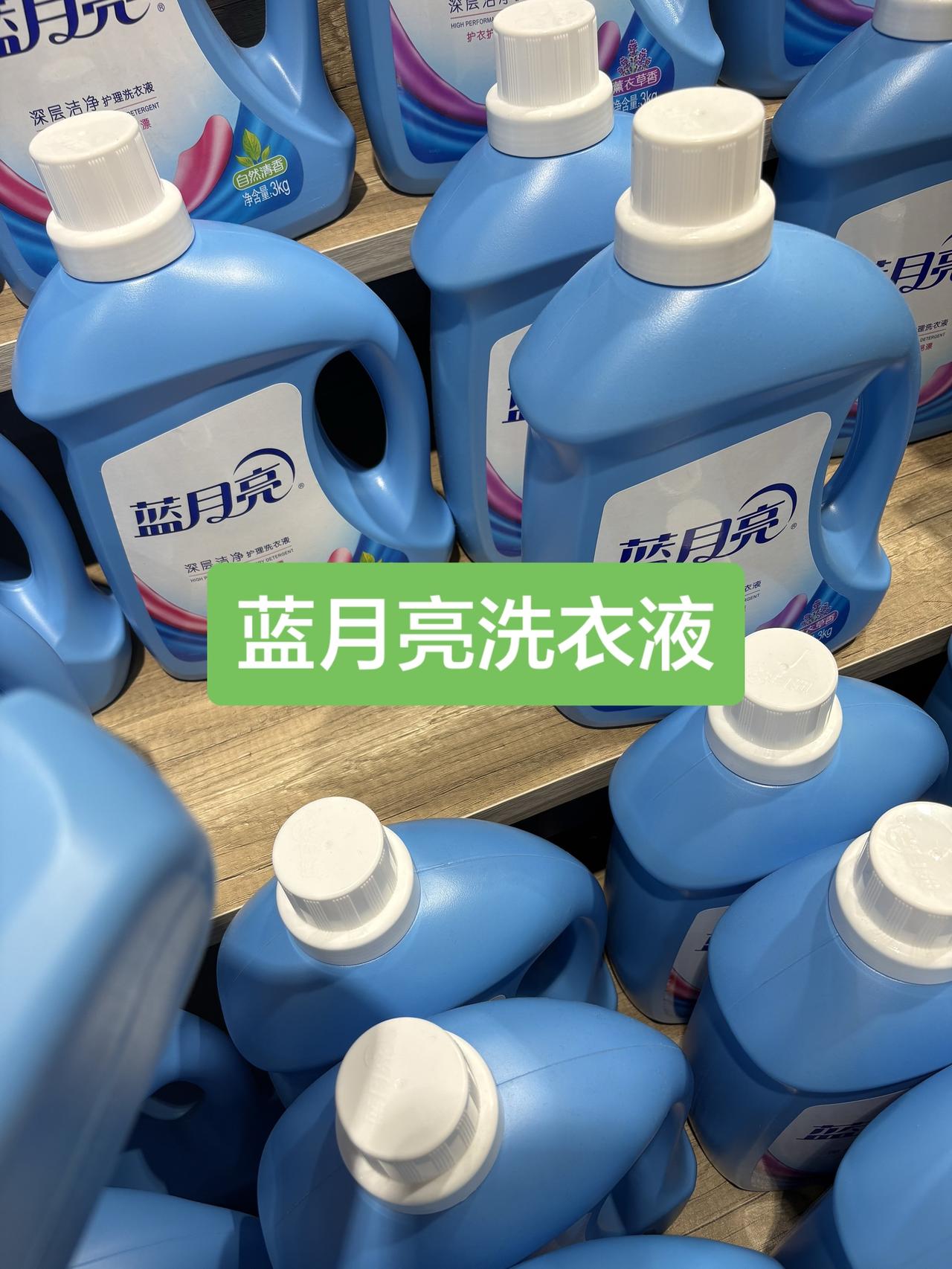 我的个乖乖蓝月亮你真行啊， 就是五大桶十二斤的洗衣液居然才这个价， 囤一次都够用