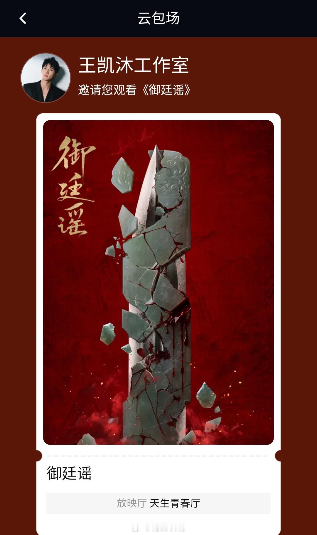 王凯沐给《御廷谣》包场🈶 