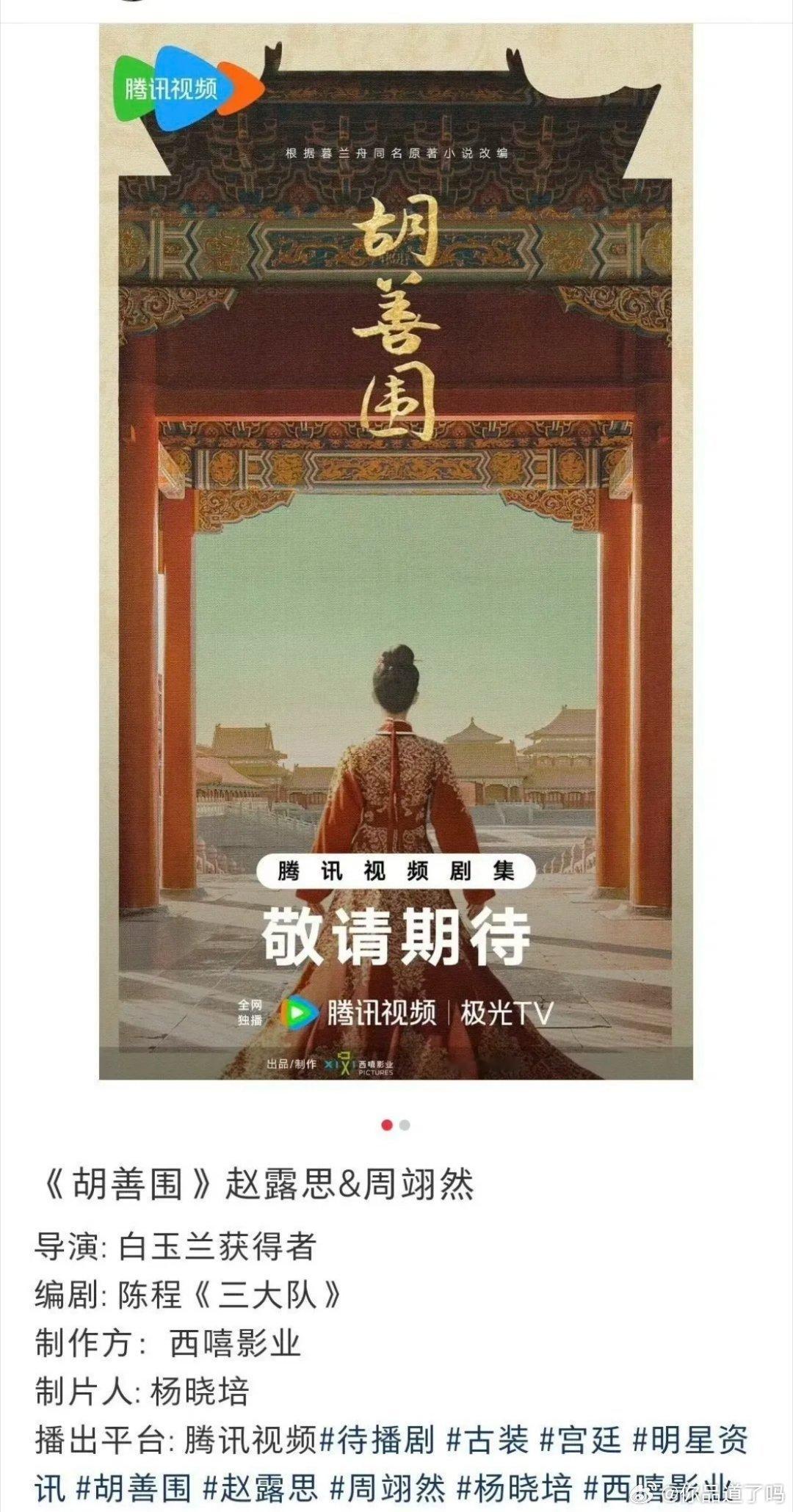 赵露思和周翊然要演《胡善围》制片人是杨晓培。 ​​​