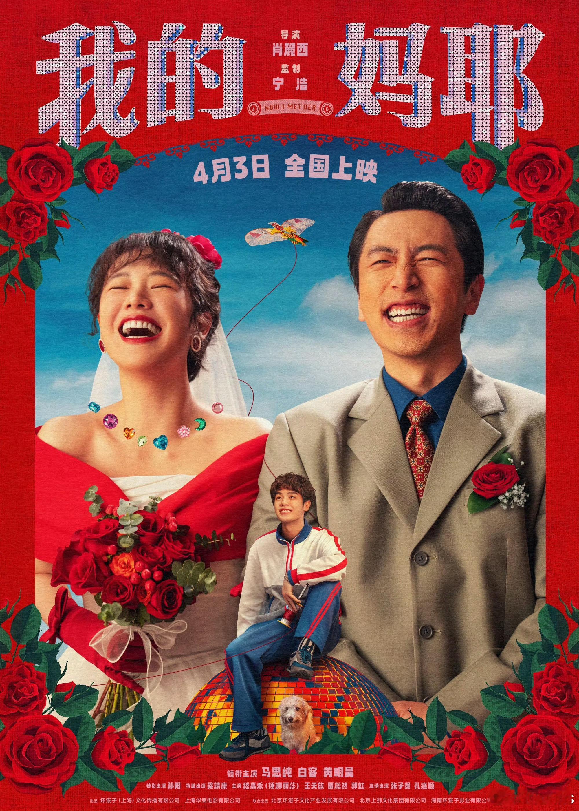距离今年清明档电影上映还有两周，目前已定4部：4.3《我的妈耶》马思纯、白客、黄
