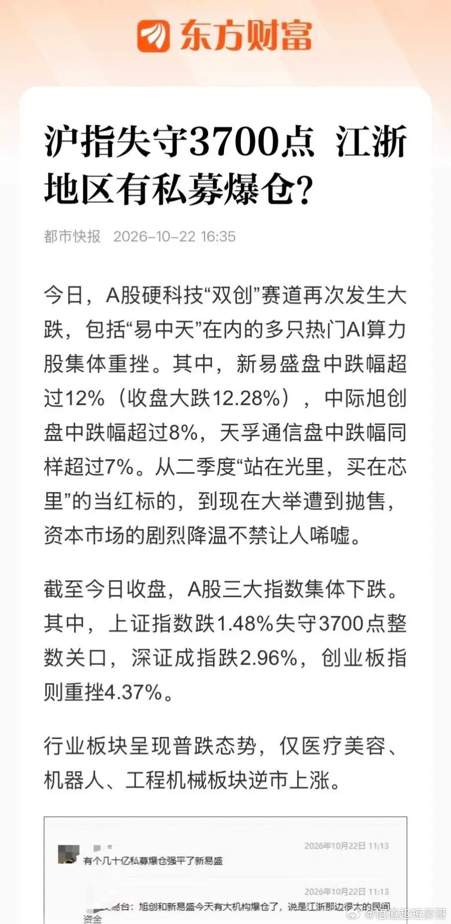 网上流传消息，江浙那边有大私募扛不住，在新易盛、中际旭创上强平爆仓。这种带杠杆的