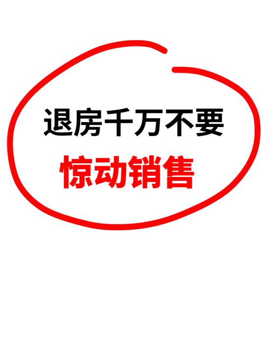 退房子千万不要惊动销售🌝
