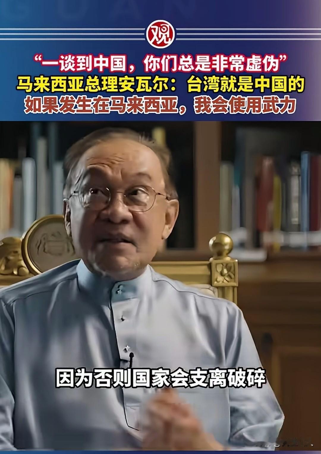 半岛电视台对马来西亚总理安瓦尔的这段采访，说得十分通透。
面对记者提问，如果中国